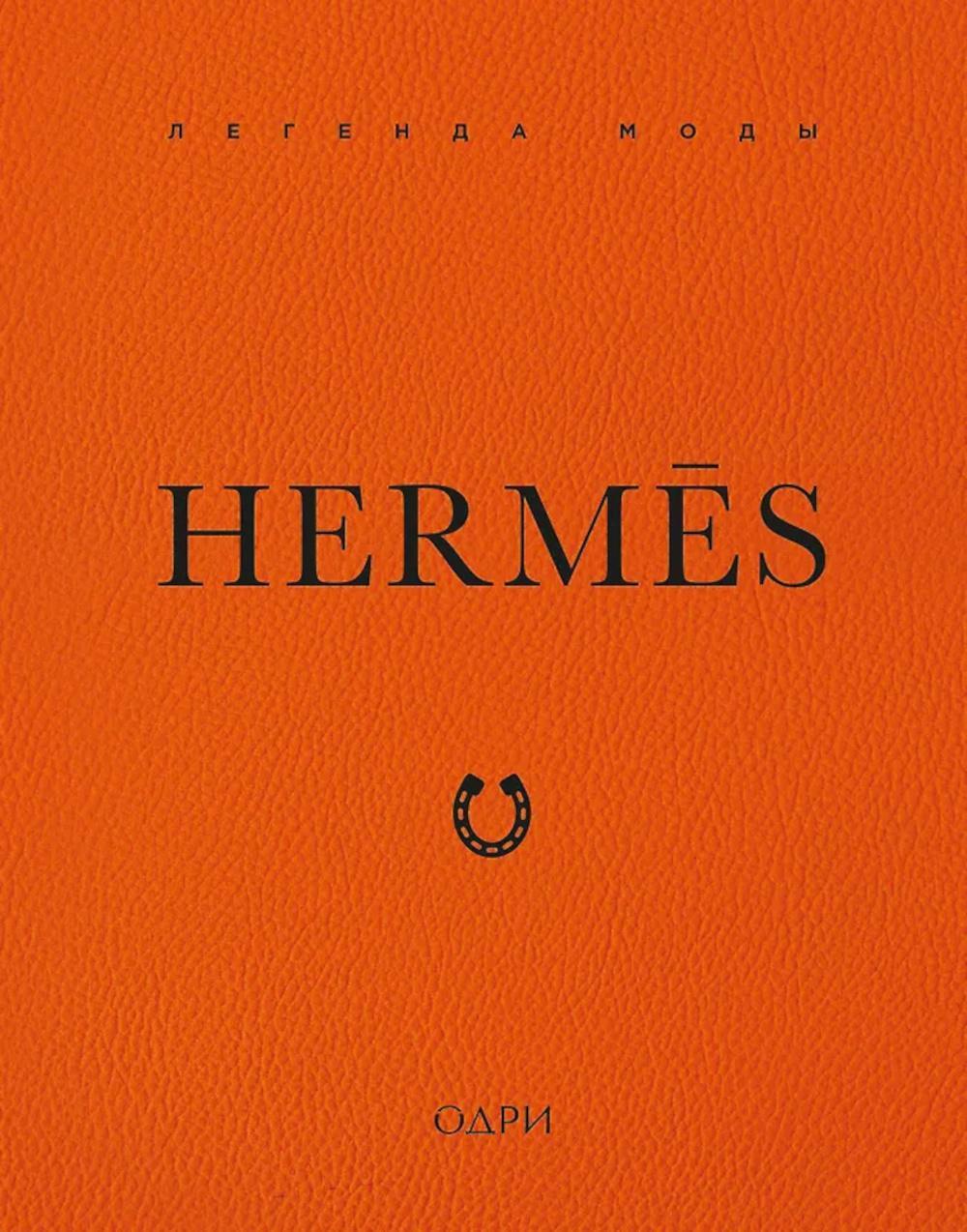 Hermes. Легенда моды