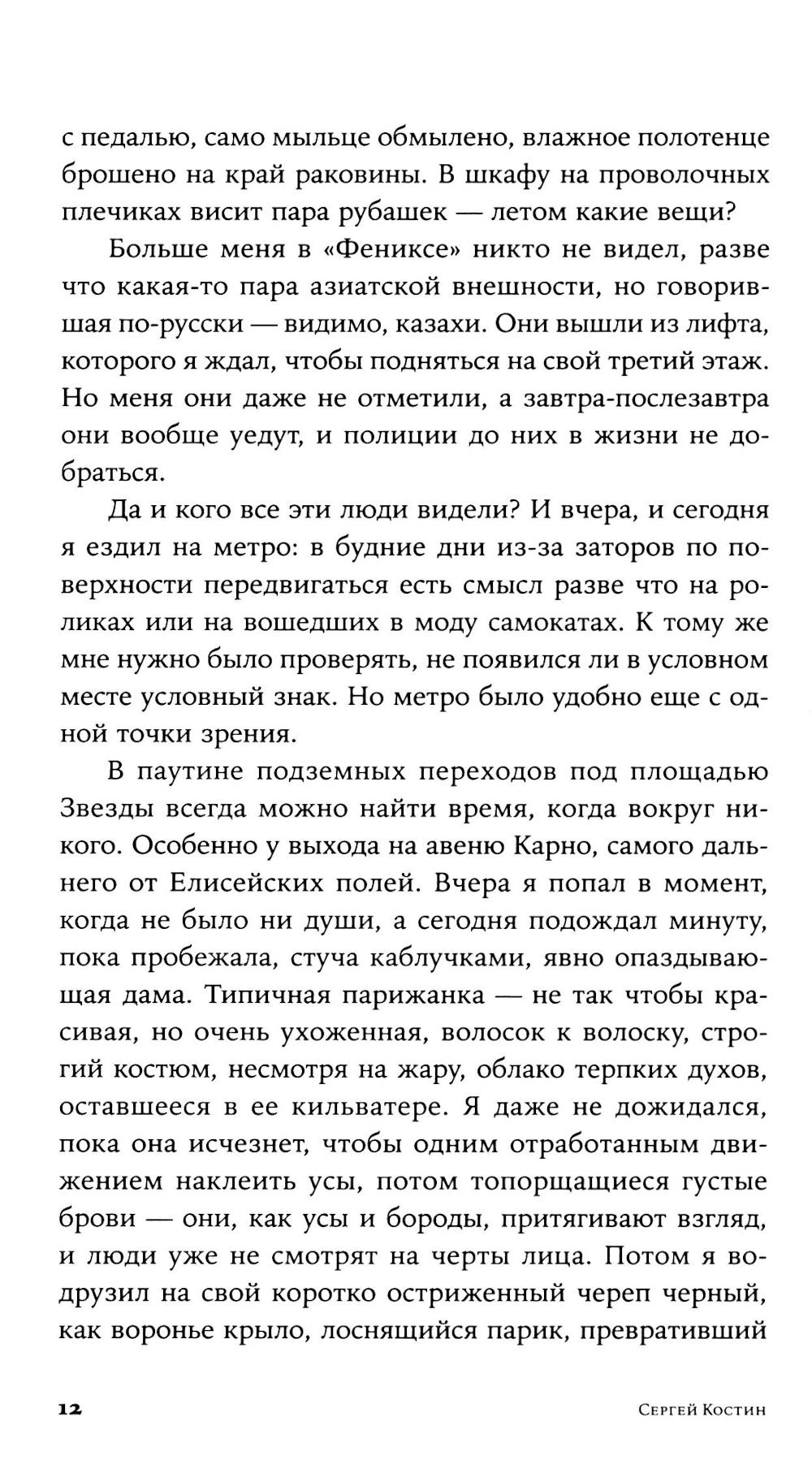 Пако Аррайя. В Париж на выходные