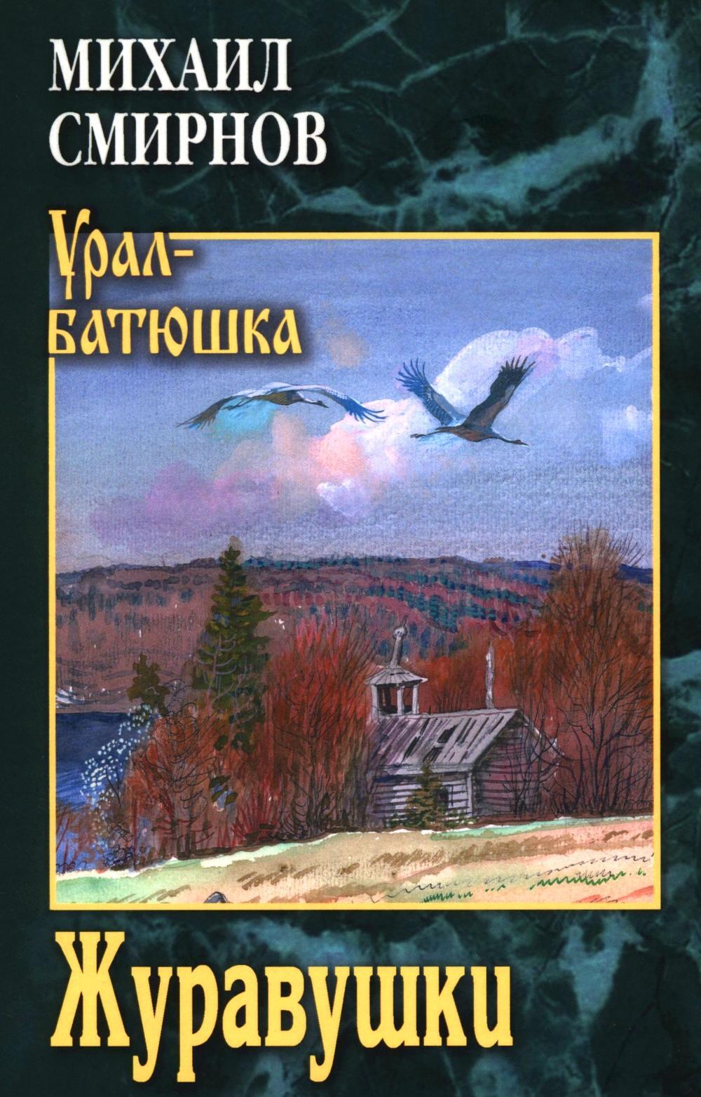 Журавушки: роман