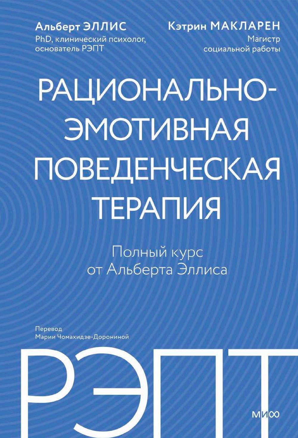 РЭПТ: рационально-эмотивная поведенческая терапия. Полный курс от Альберта Эллиса