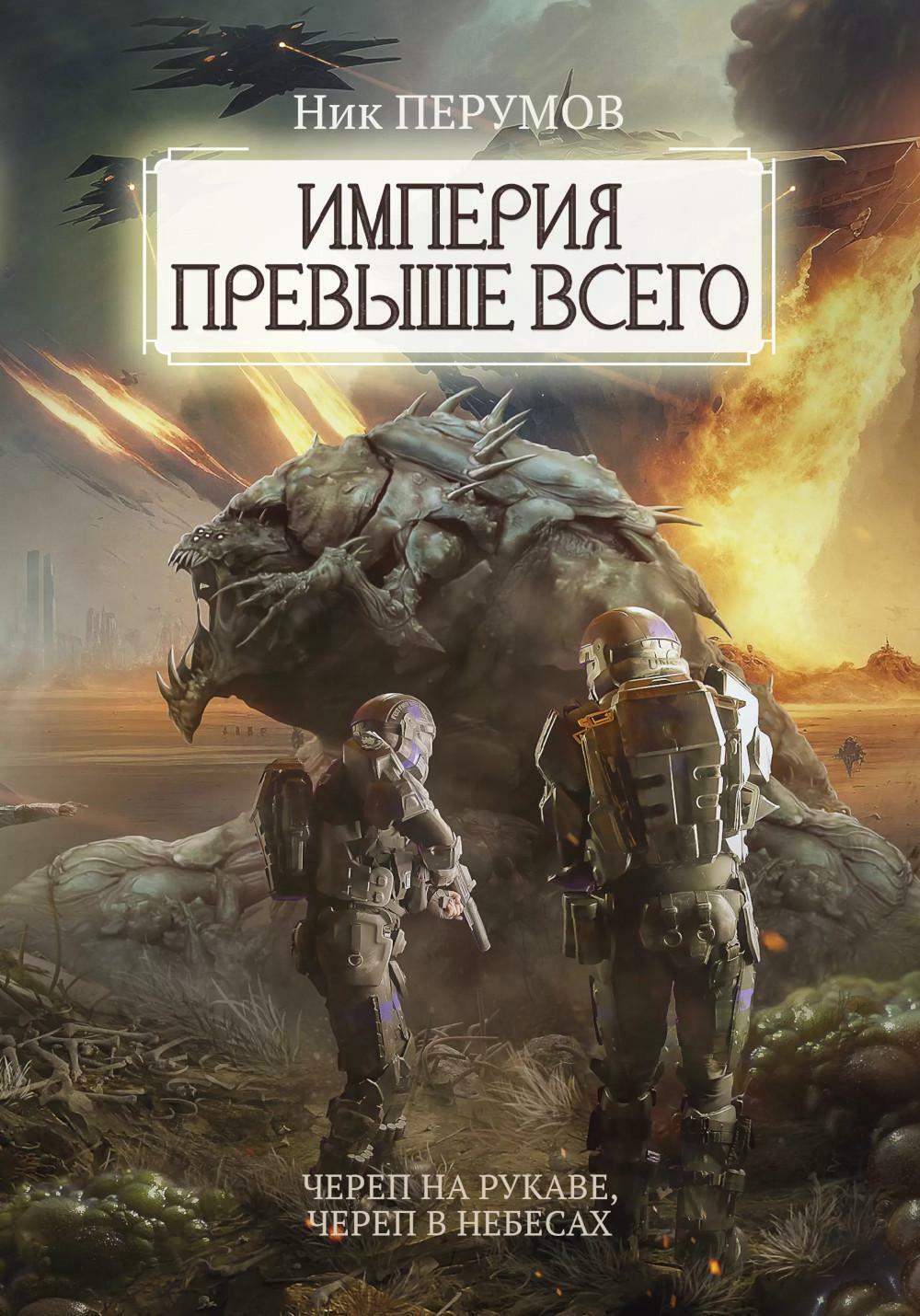 Империя превыше всего. Кн. 1: Череп на рукаве. Кн. 2: Череп в небесах