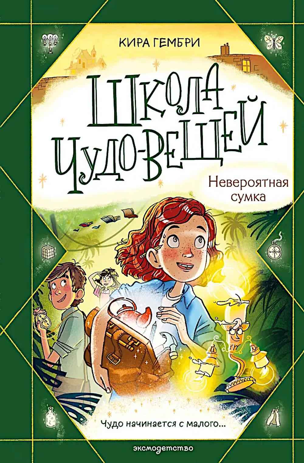 Школа чудо-вещей. Невероятная сумка