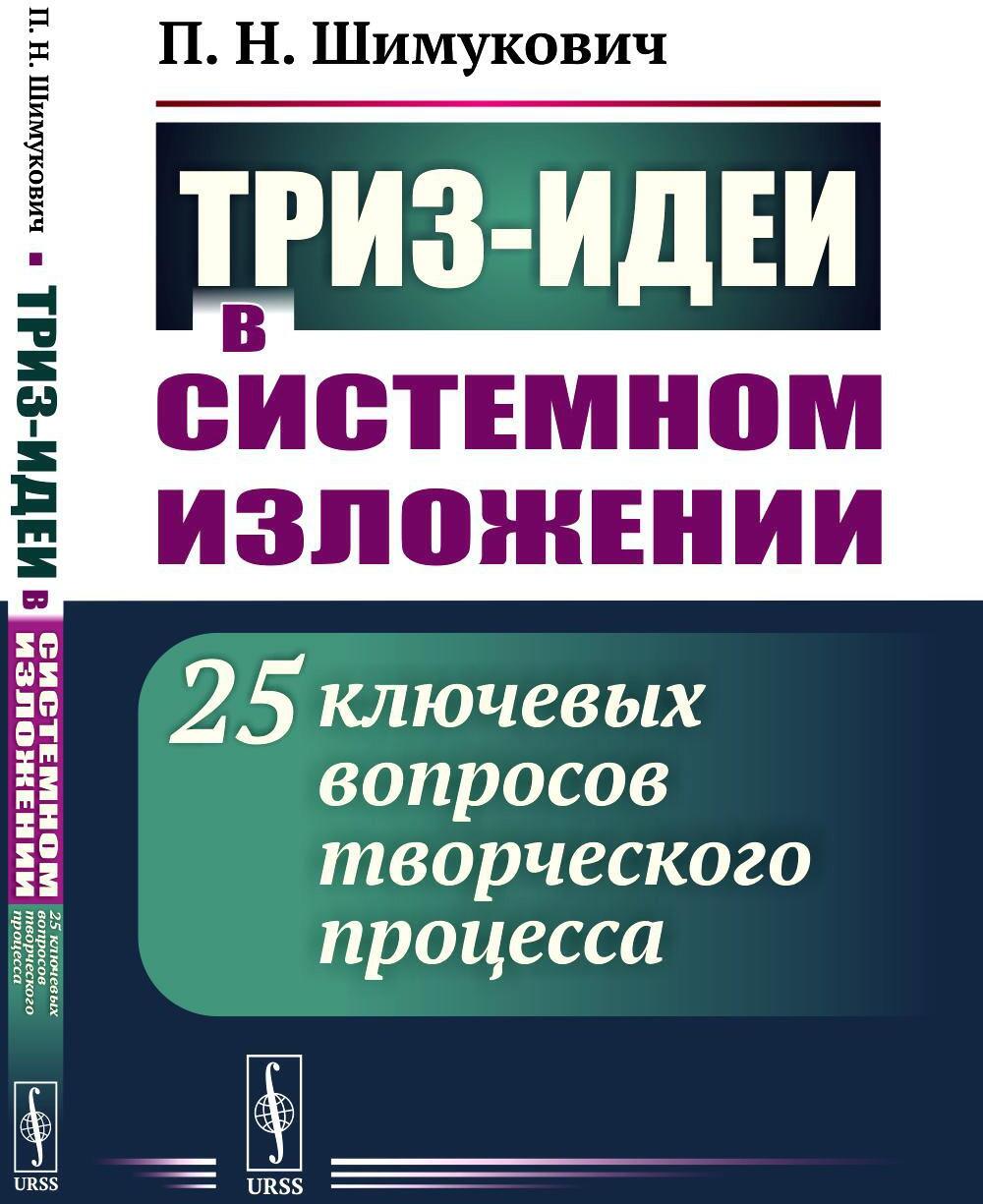 ТРИЗ-идеи в системном изложении: 25 ключевых вопросов творческого процесса