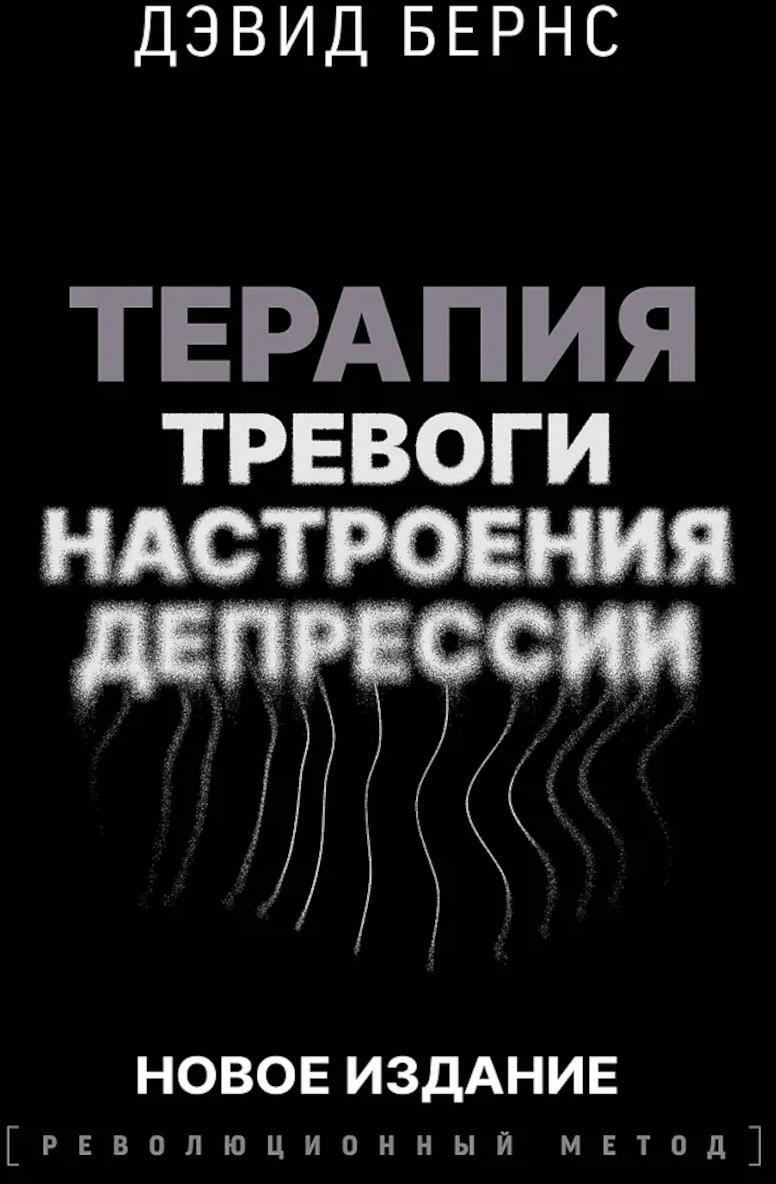Терапия тревоги, настроения, депрессии. Новое издание. Революционный метод
