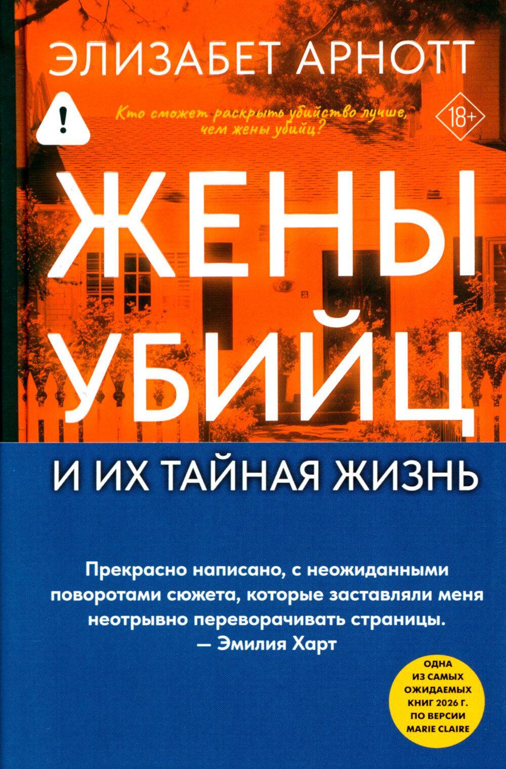 Жены убийц и их тайная жизнь: роман