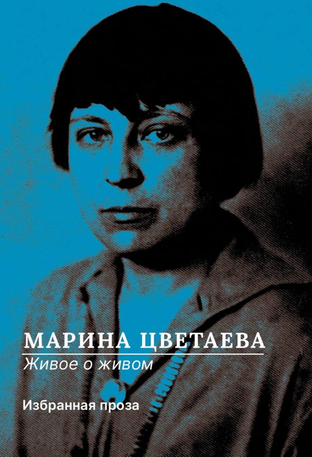 Живое о живом. Избранная проза