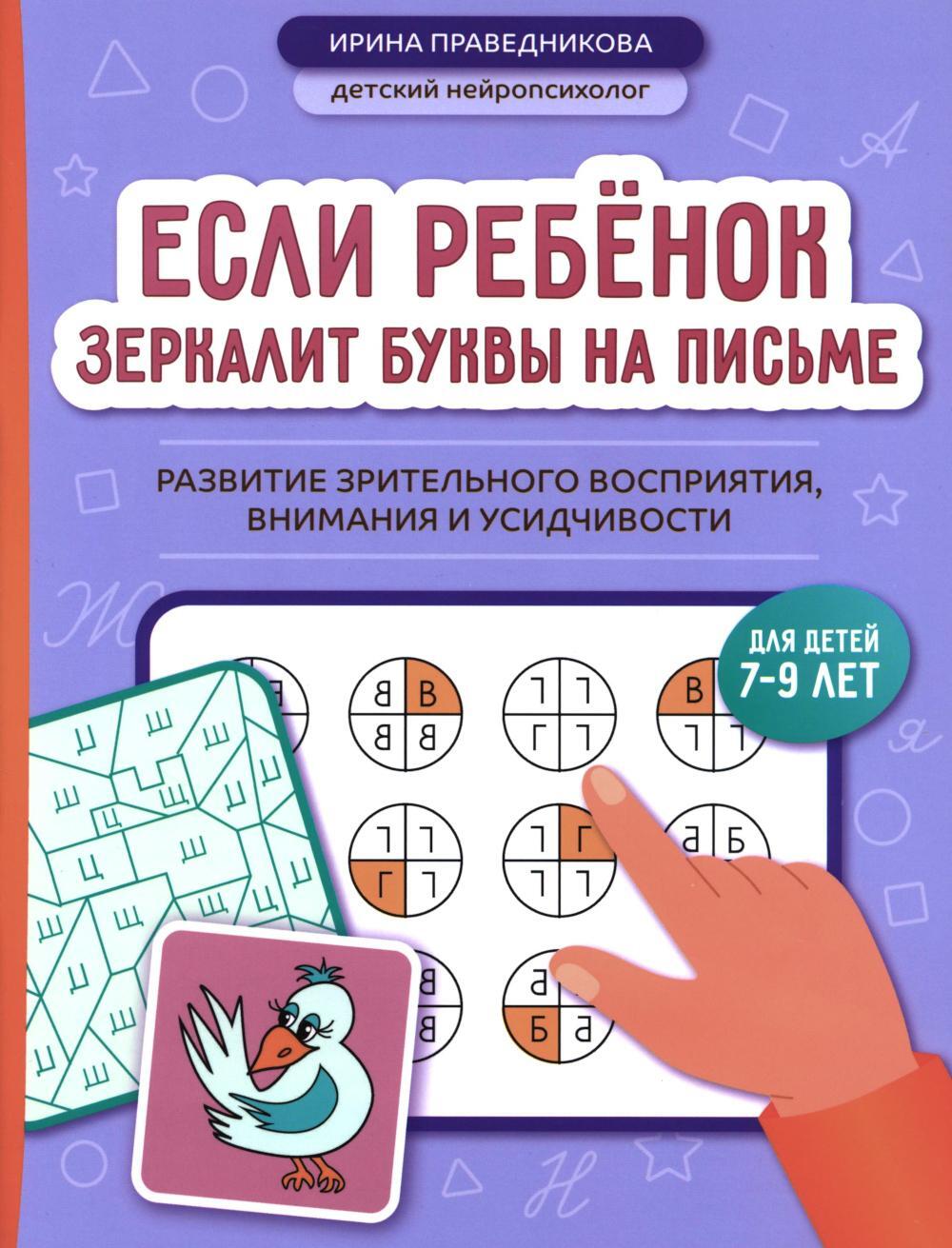 Если ребенок зеркалит буквы на письме: развитие зрительного восприятия, внимания и усидчивости