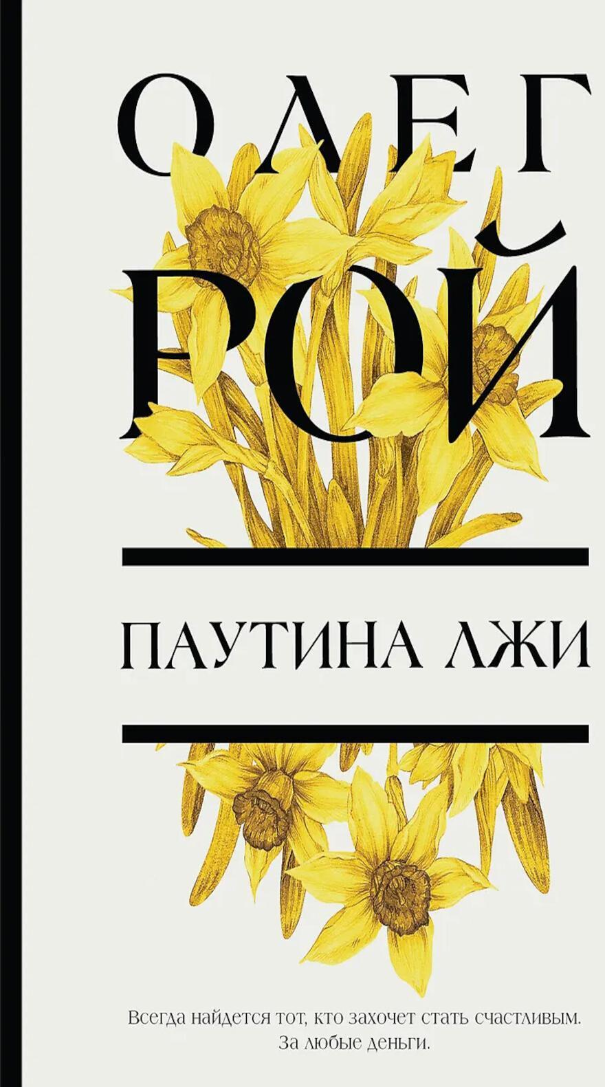 Паутина лжи: роман