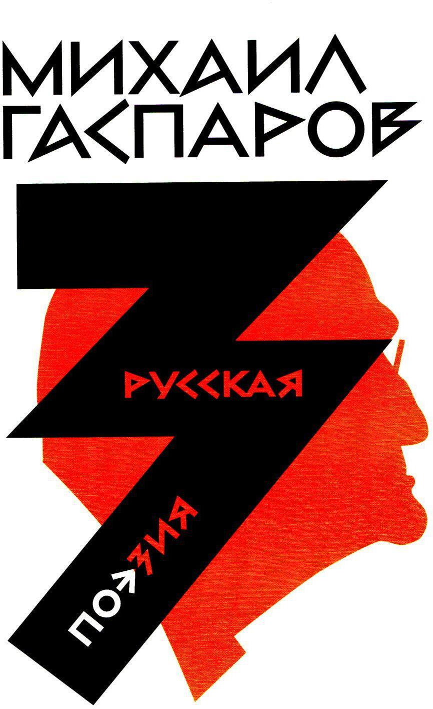 Михаил Гаспаров. Собрание сочинений. В 6 т. Т. 3: Русская поэзия. 2-е изд