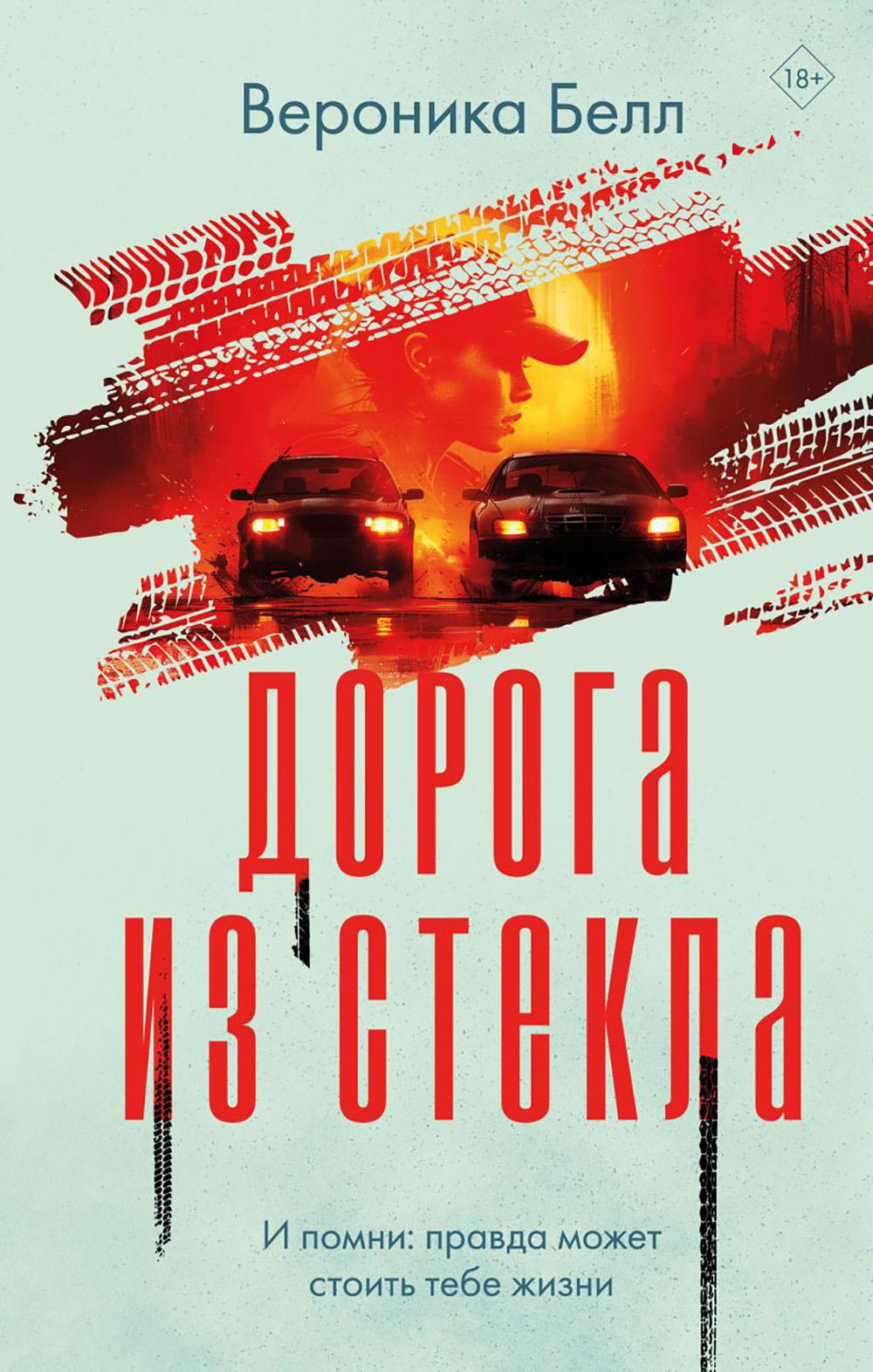 Дорога из стекла: роман