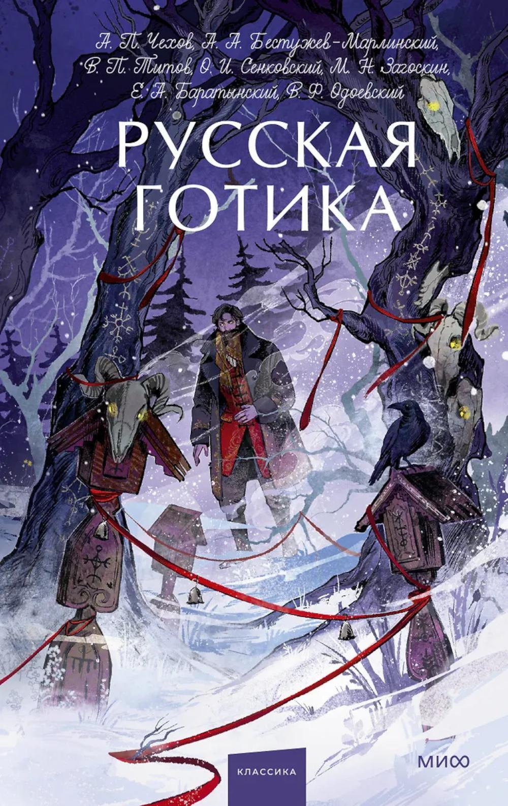 Русская готика: сборник