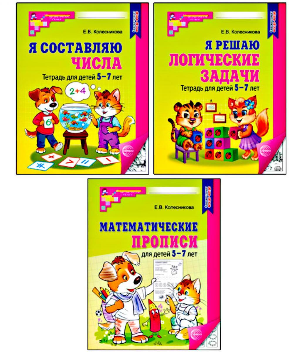 Комплект № 1 из 3-х кн.: Математ.прописи для детей 5-7 лет; Я решаю логические задачи; Я составляю числа