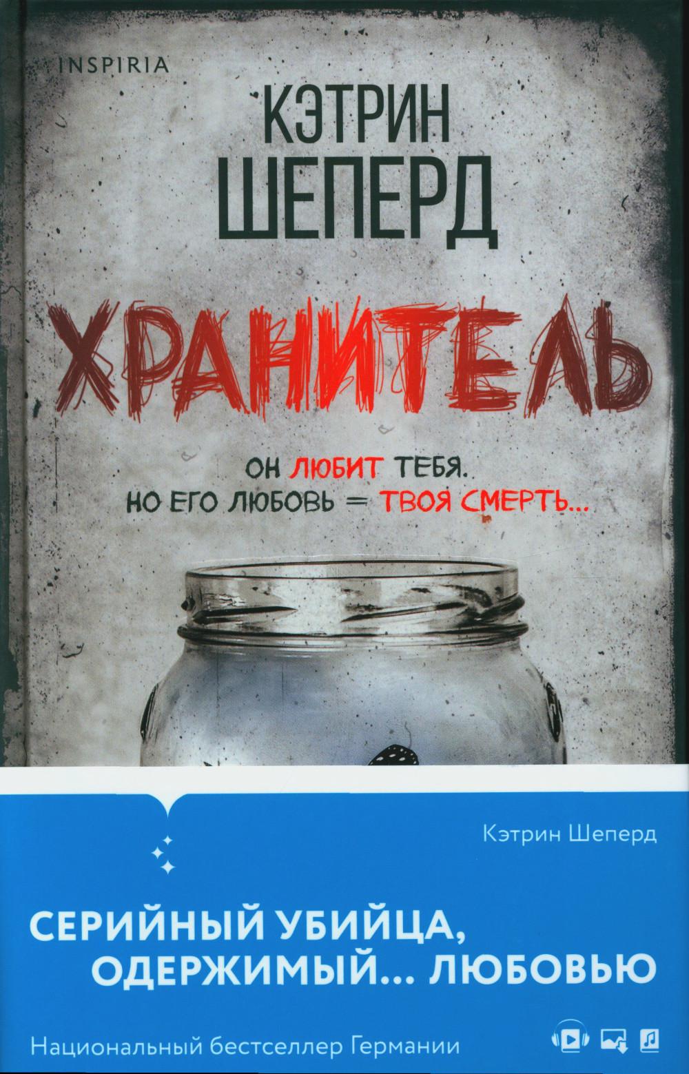 Хранитель