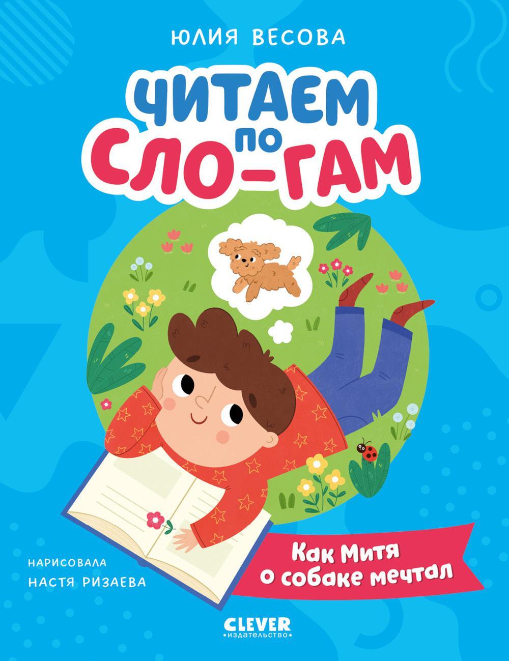 Читаем по Сло-гам. Как Митя о собаке мечтал