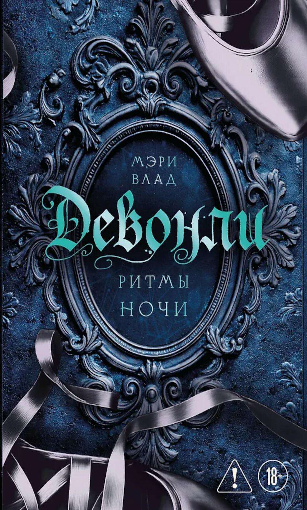 Девонли. Ритмы ночи: роман