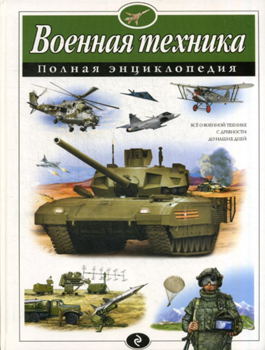 Военная техника: полная энциклопедия