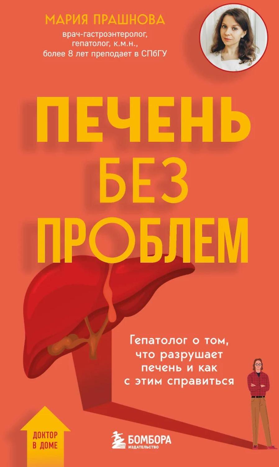 Печень без проблем. Гепатолог о том, что разрушает печень и как с этим справиться