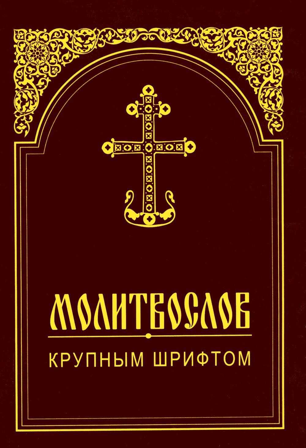 Молитвослов крупным шрифтом