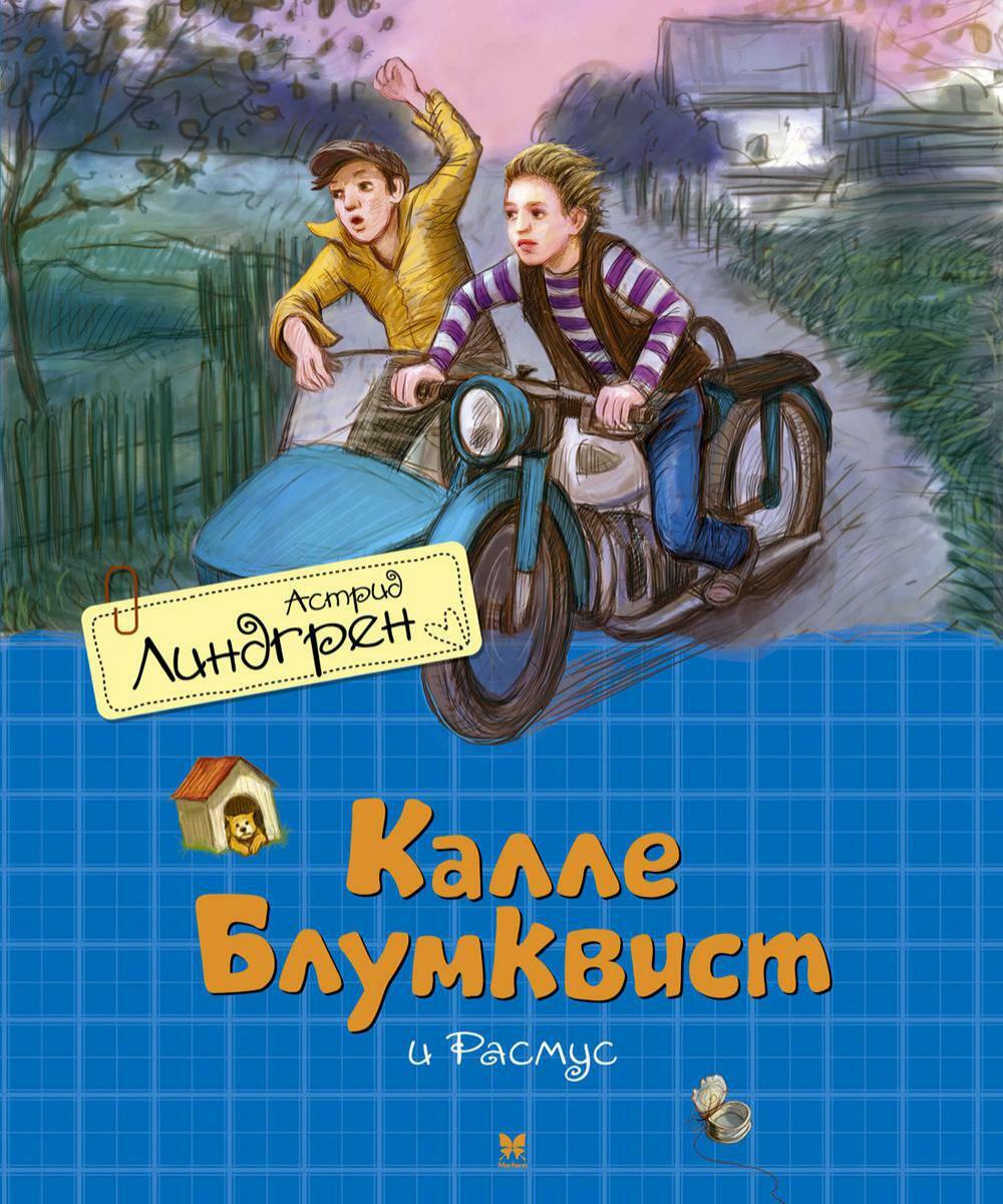 Калле Блумквист и Расмус: повесть