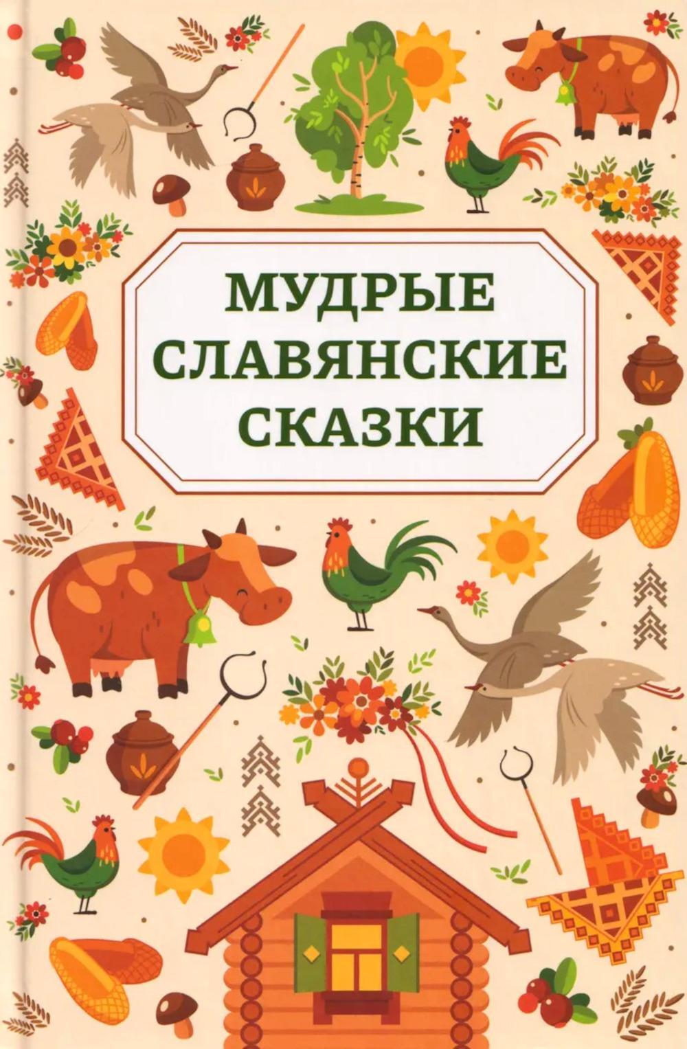 Мудрые славянские сказки
