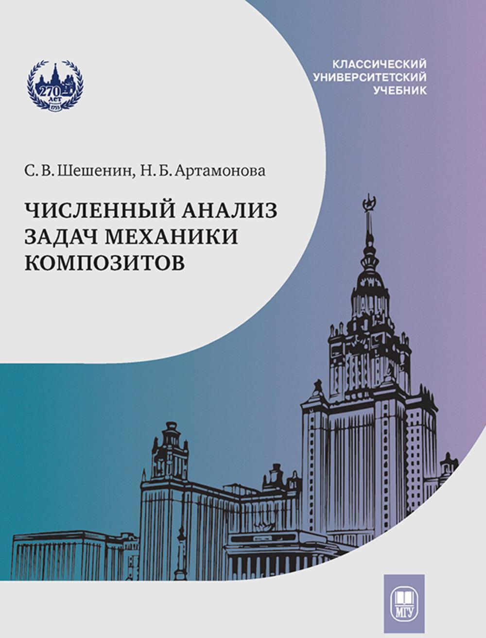 Численный анализ задач механики композитов