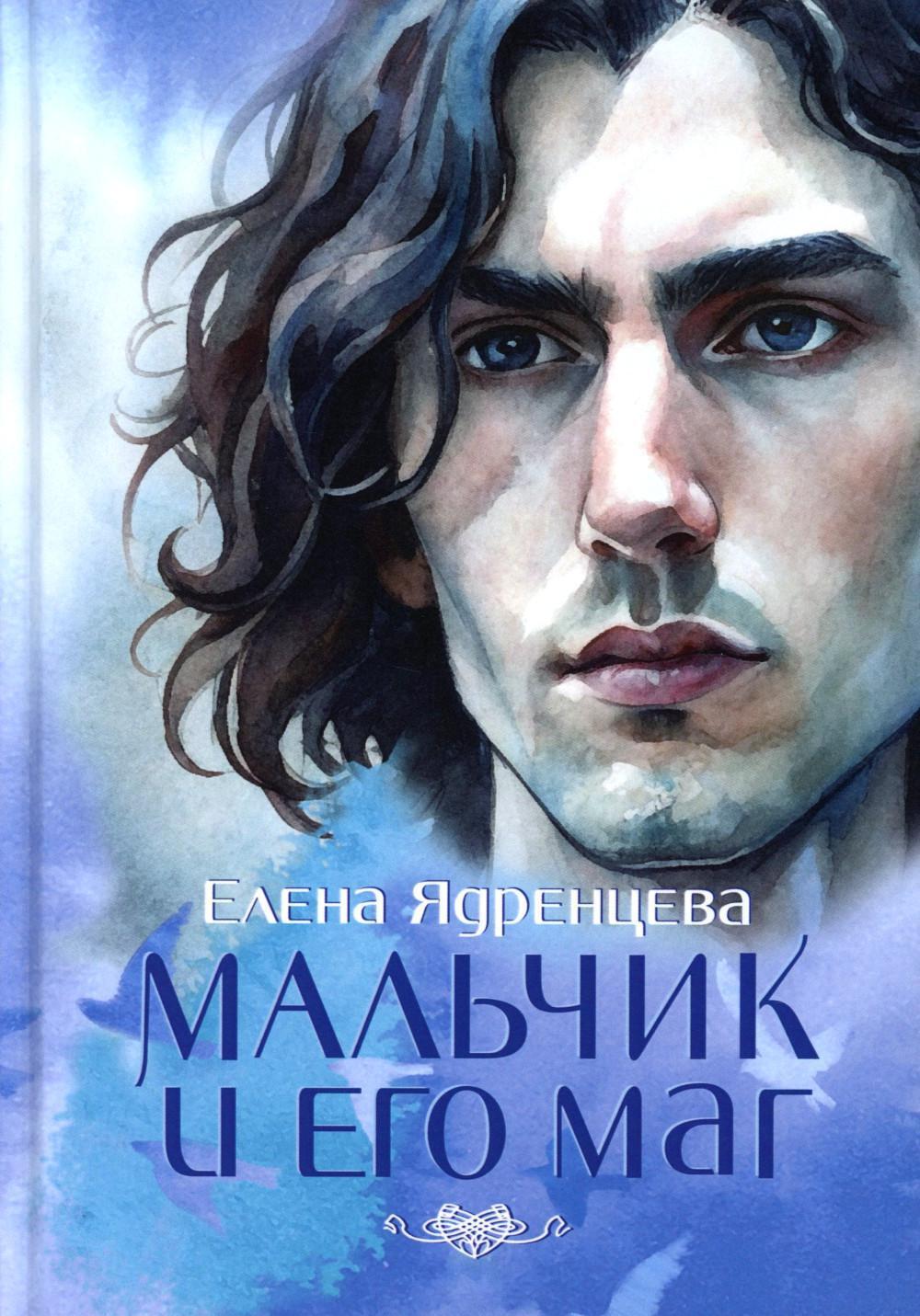 Мальчик и его маг
