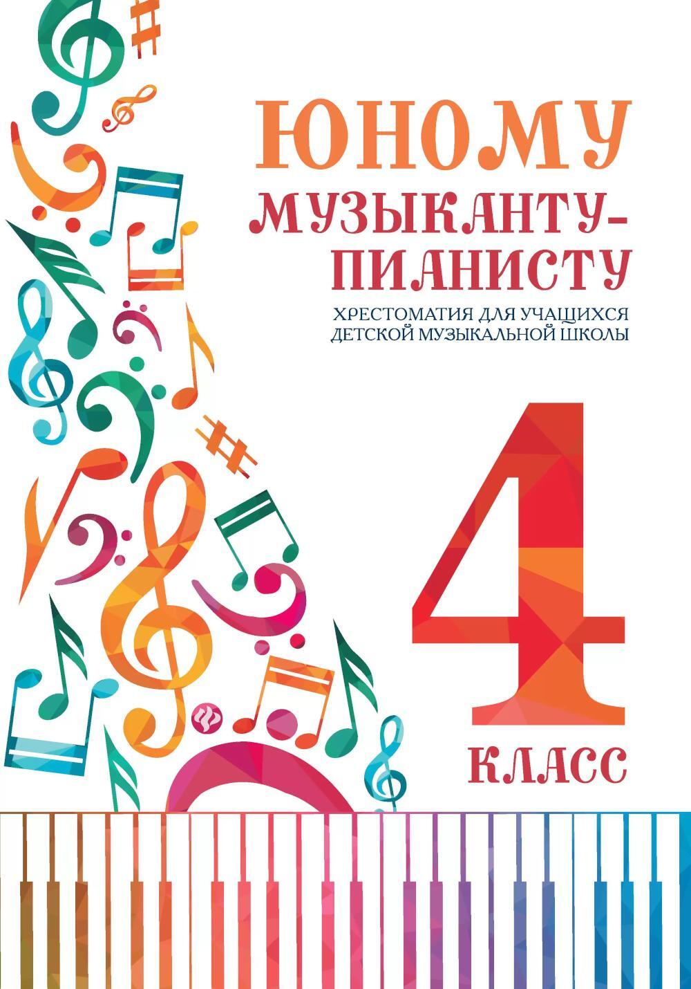 Юному музыканту-пианисту: хрестоматия для учащихся ДМШ 4 кл.: Учебно-методическое пособие. 7-е изд