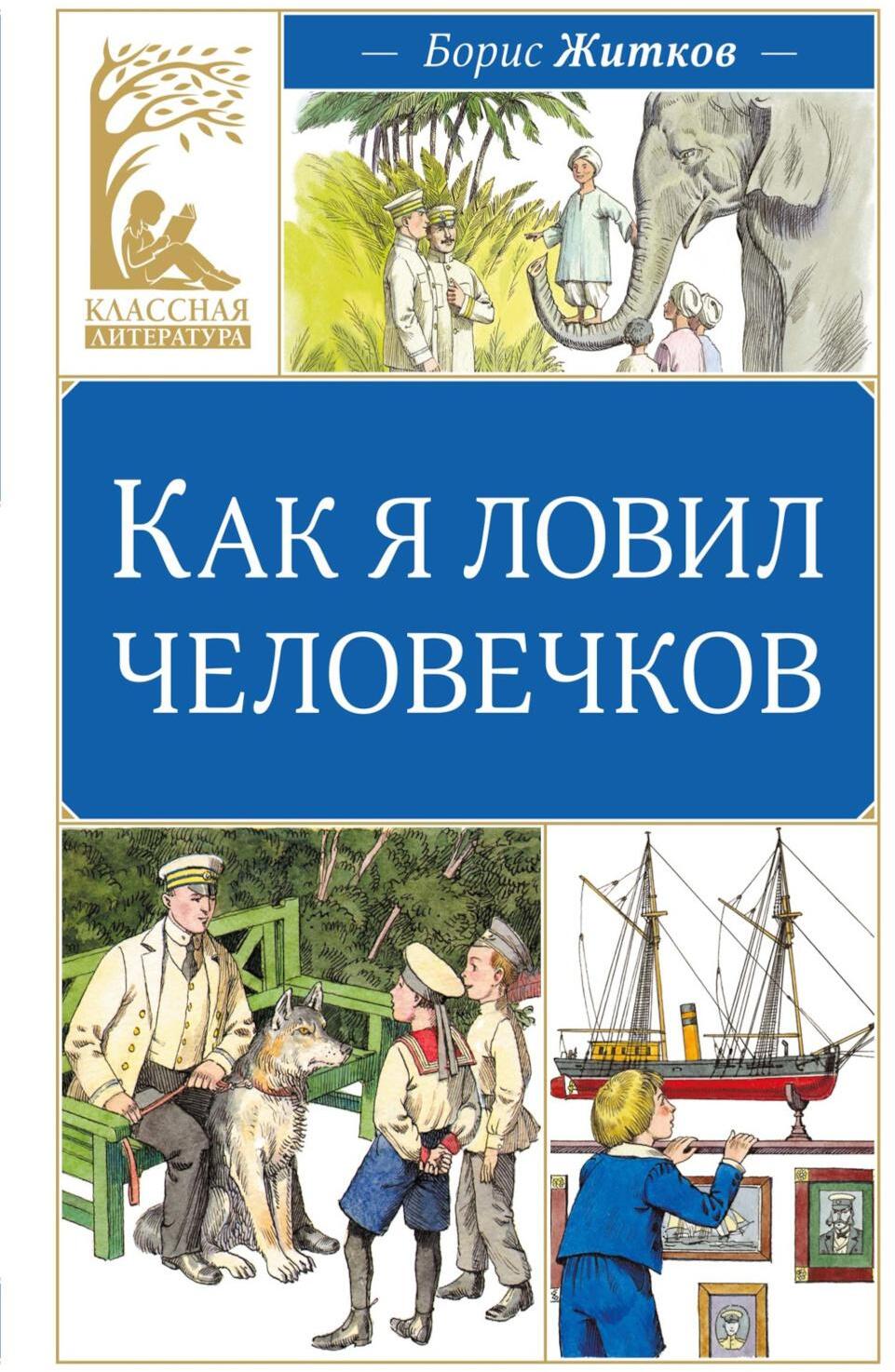 Как я ловил человечков