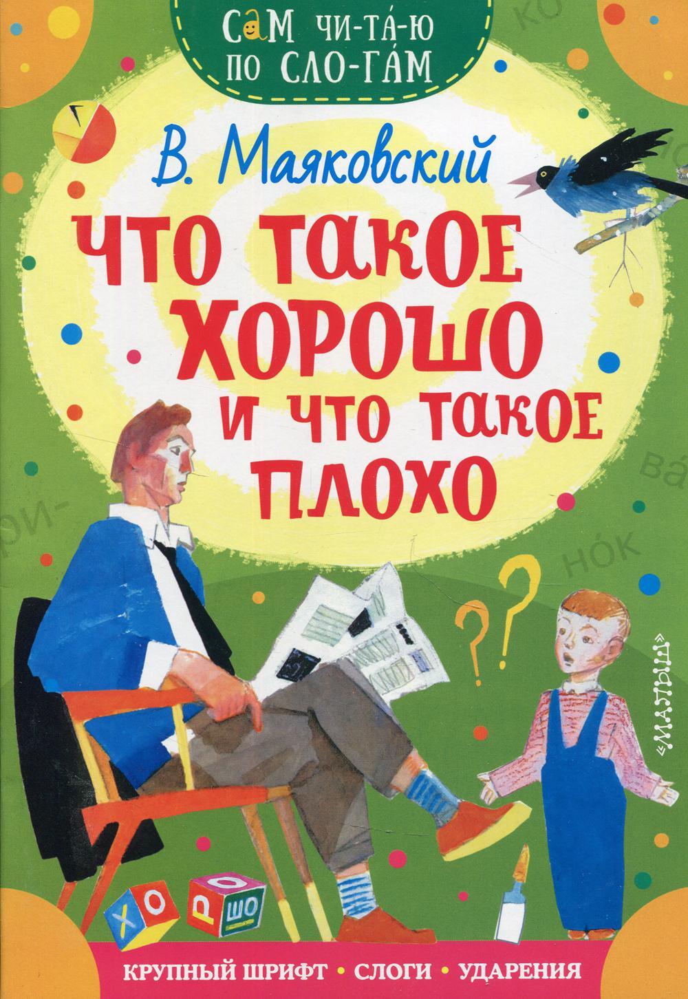 Что такое хорошо и что такое плохо