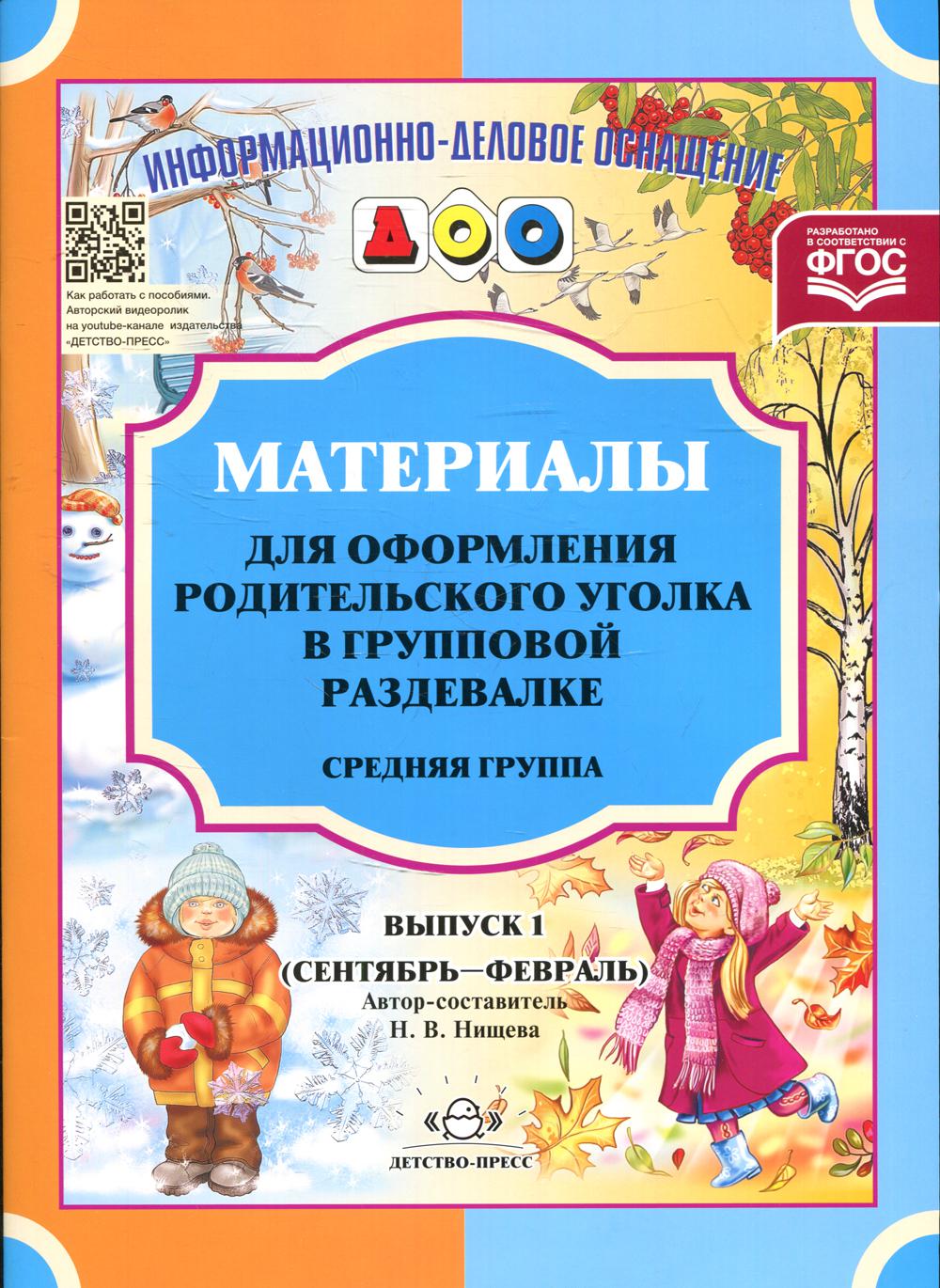 Материалы для оформления родительского уголка в групповой раздевалке. Средняя группа. Вып. 1 (сентябрь-февраль)