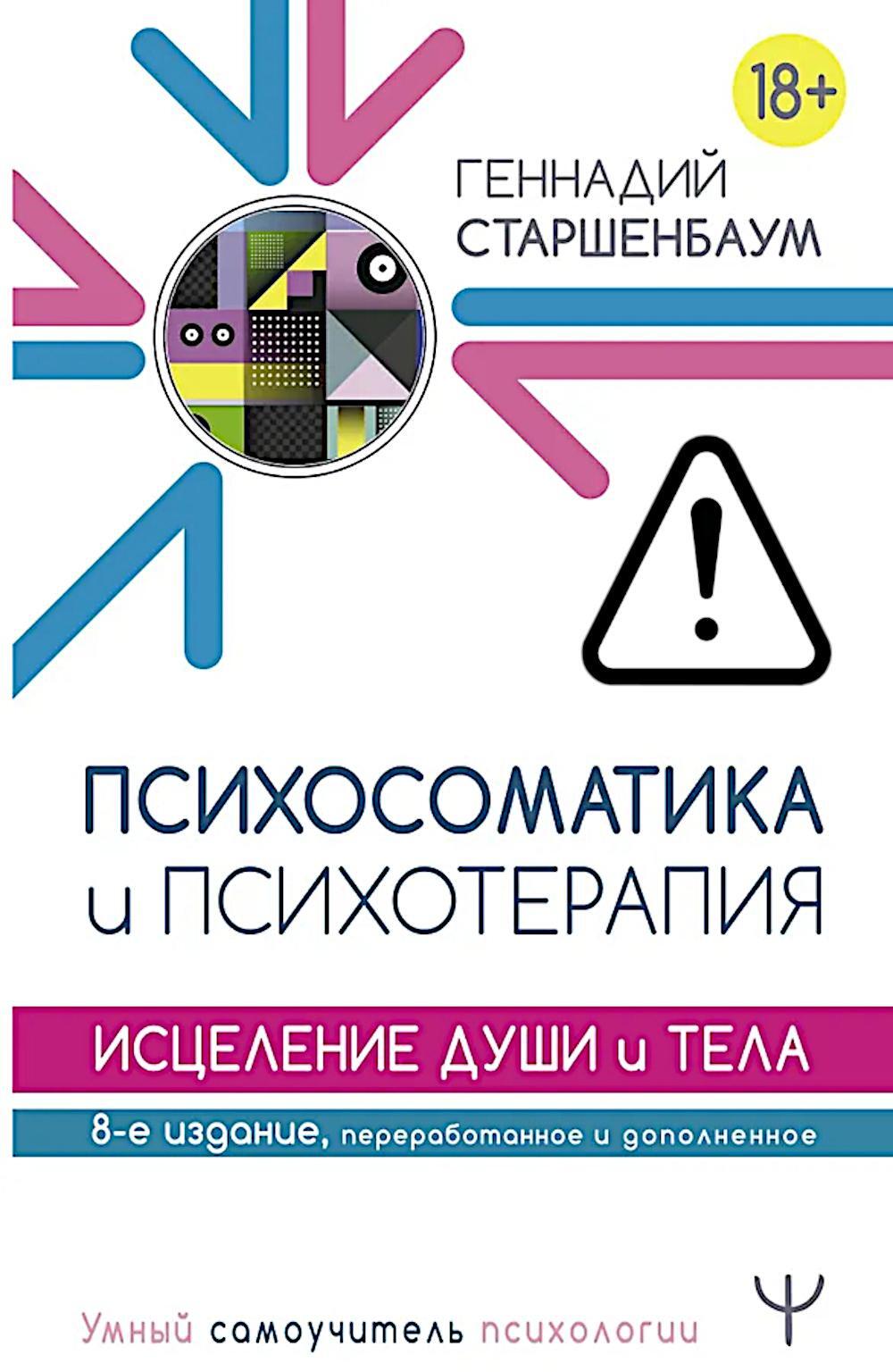 Психосоматика и психотерапия. Исцеление души и тела. 8-е изд., перераб. и доп