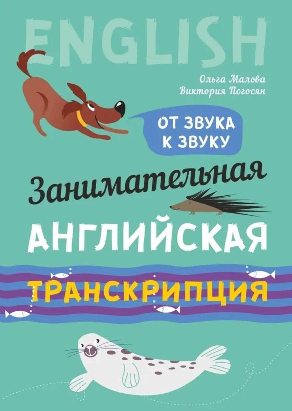 Занимательная английская транскрипция. От звука к звуку