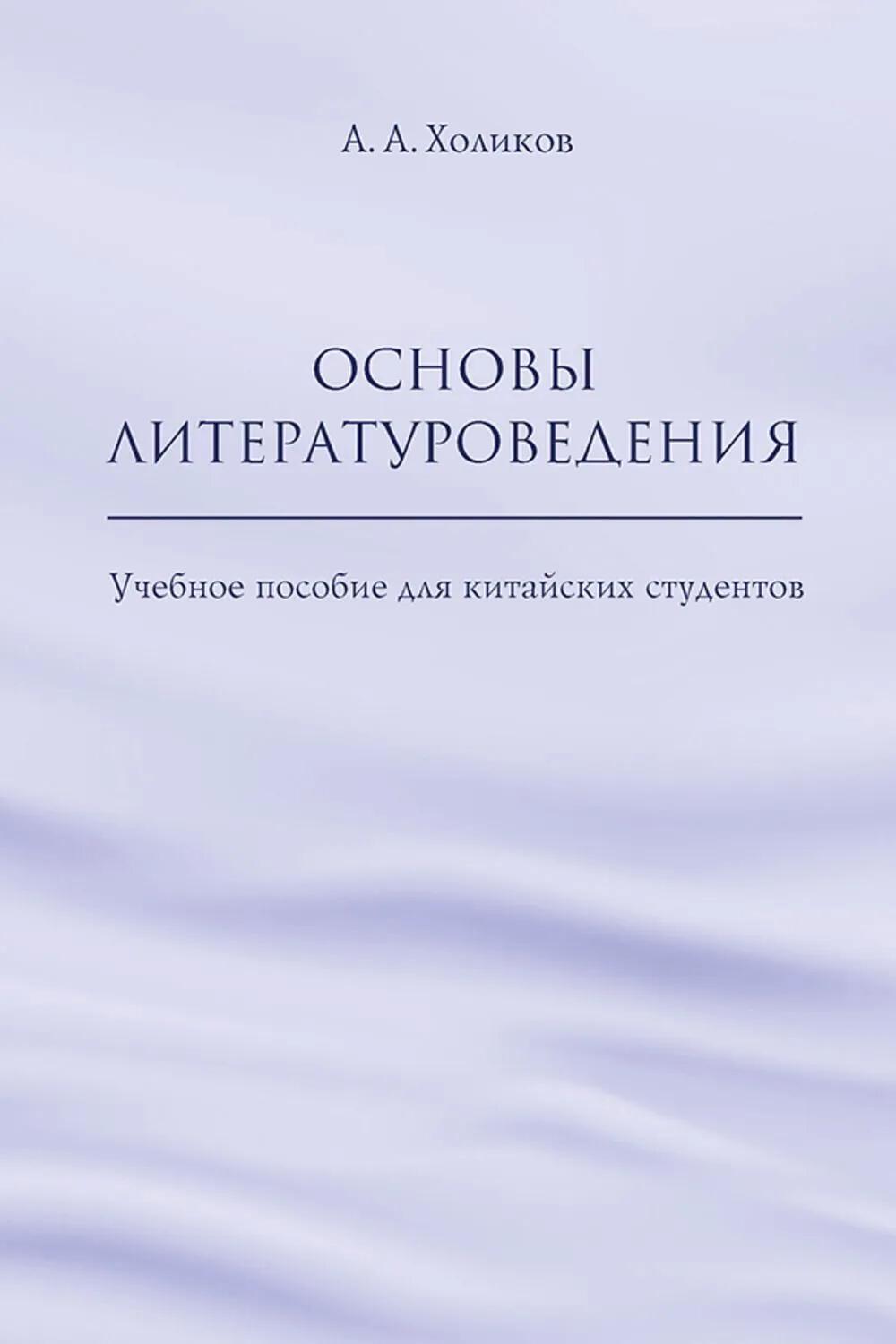 Основы литературоведения: Учебное пособие для китайских студентов