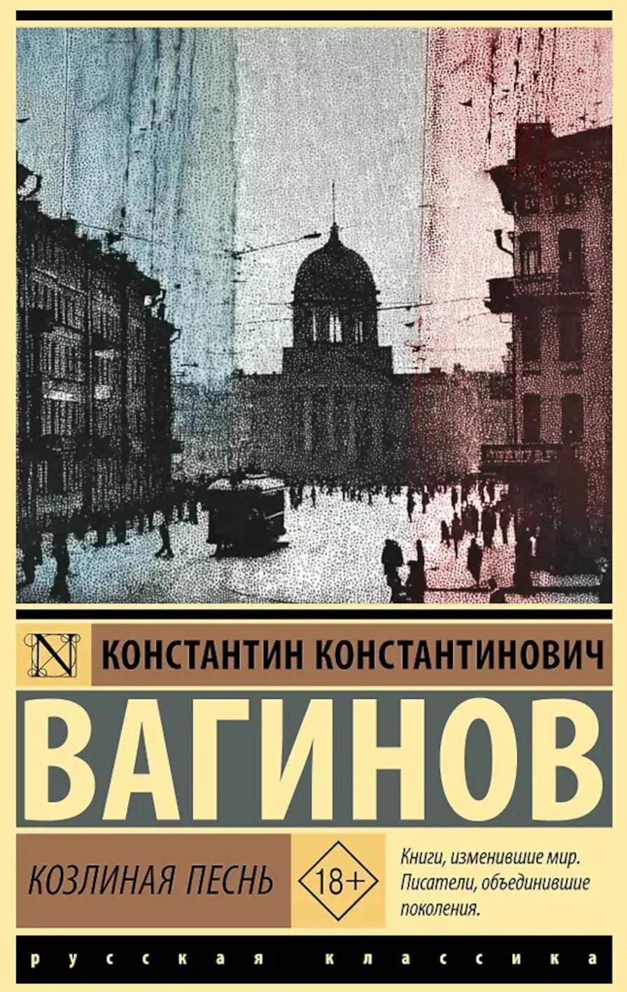 Козлиная песнь