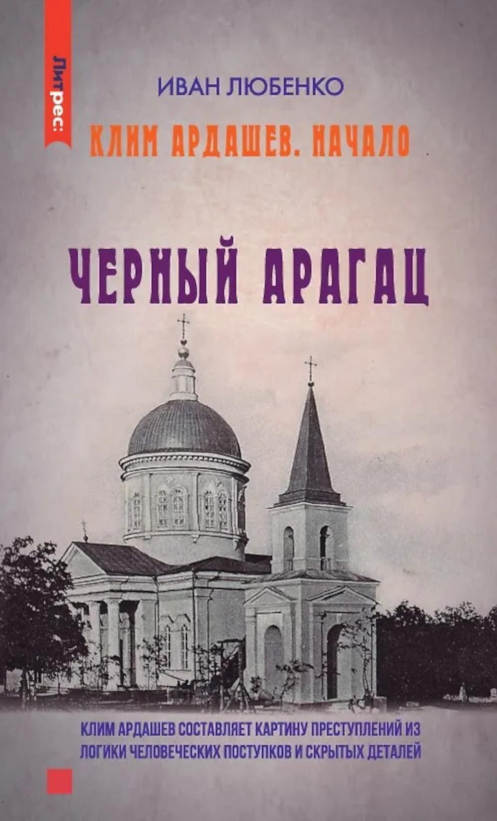 Клим Ардашев. Начало. Черный Арагац