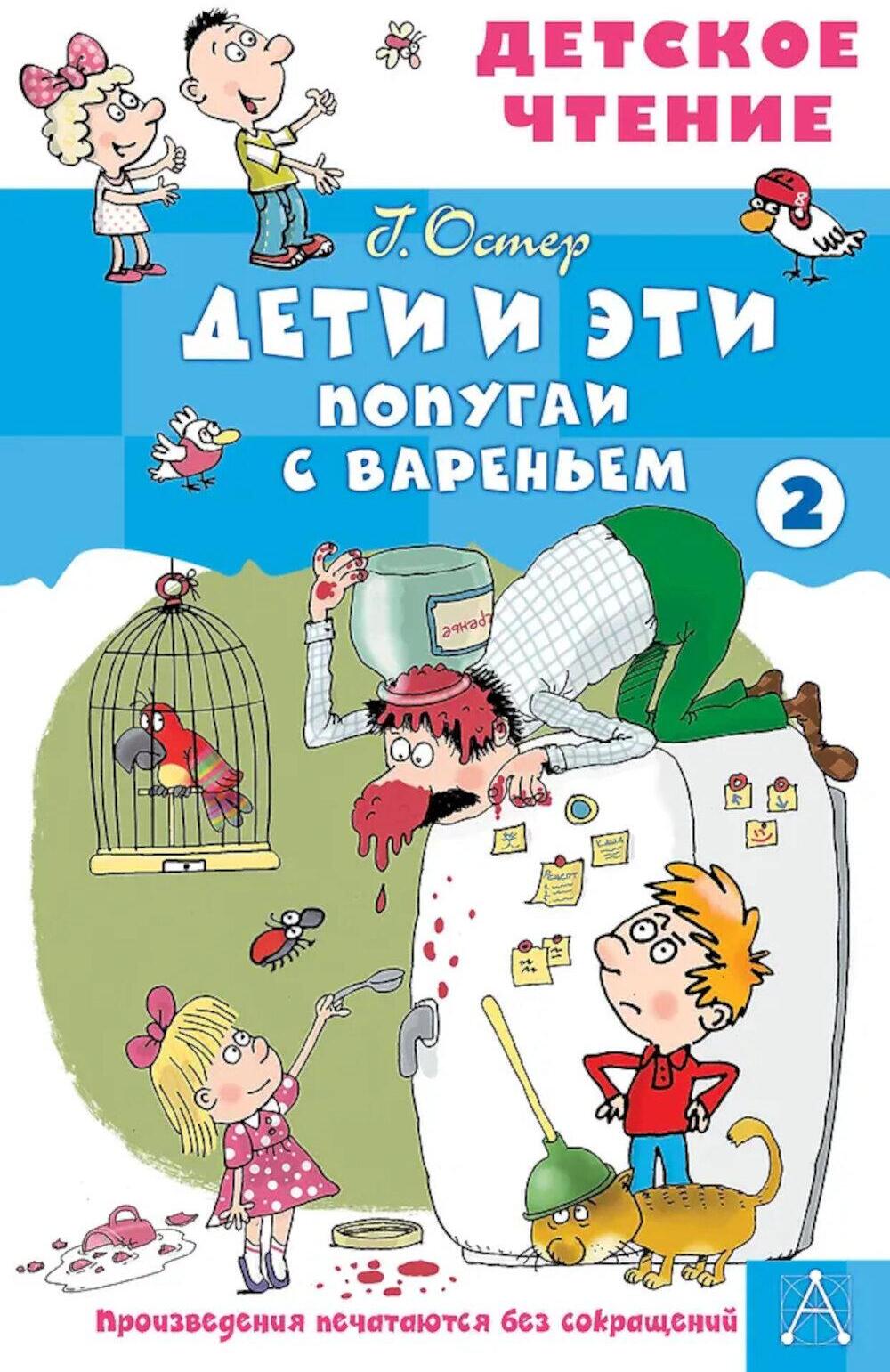 Дети и эти - 2. Попугаи с вареньем: маленькие истории