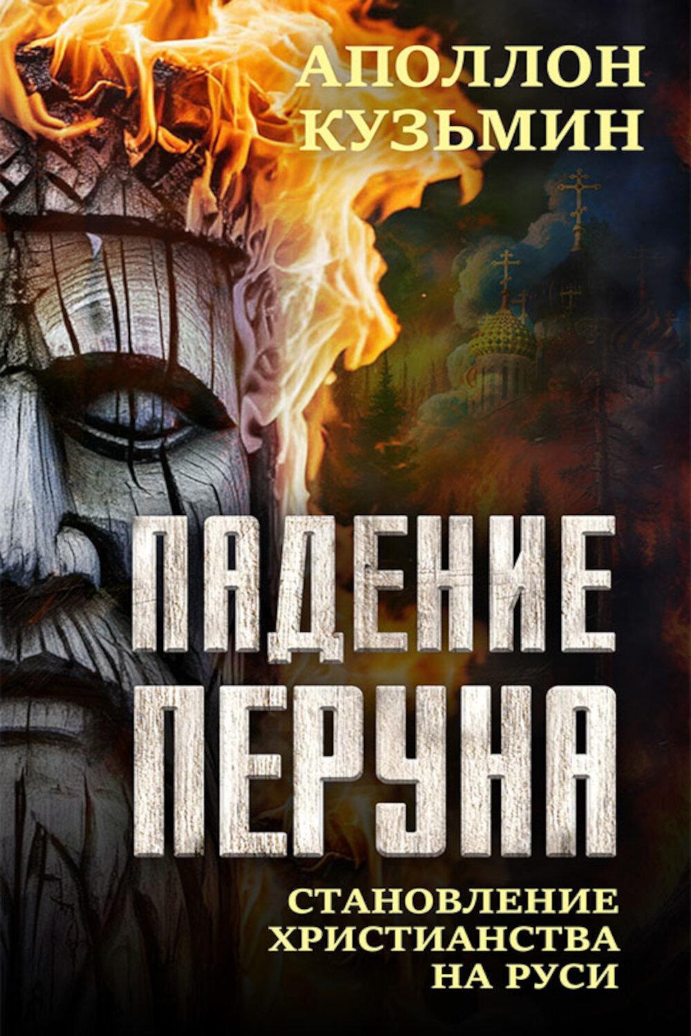 Падение Перуна. Становление христианства на Руси