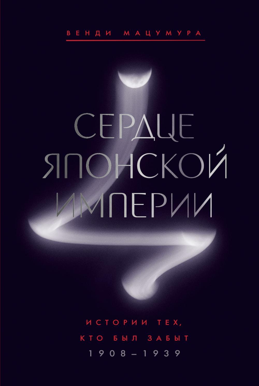 Сердце Японской империи: Истории тех, кто был забыт