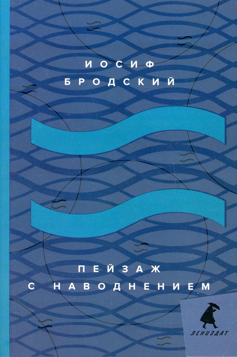 Пейзаж с наводнением: стихотворения