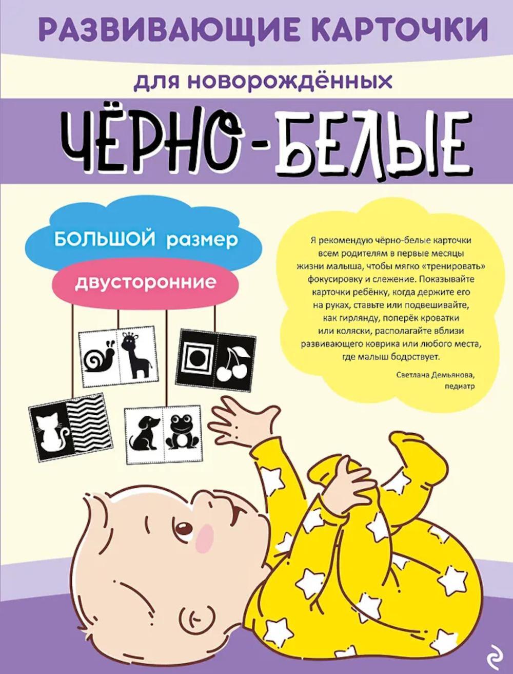 Черно-белые развивающие карточки для новорожденных