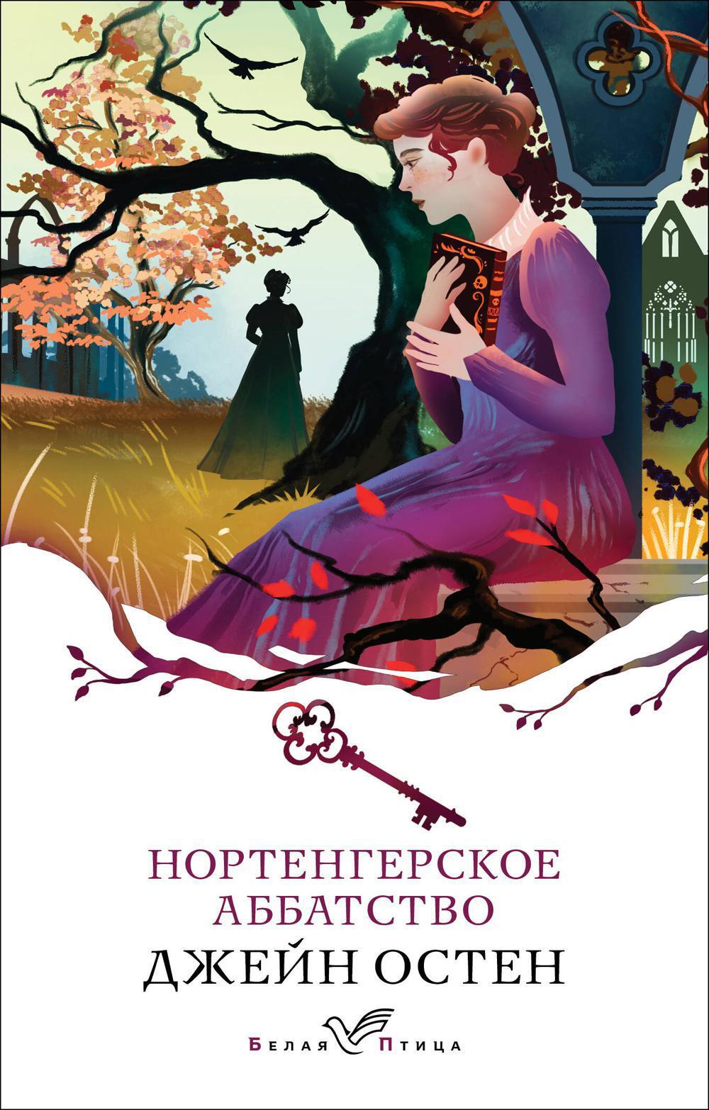 Нортенгерское аббатство: роман