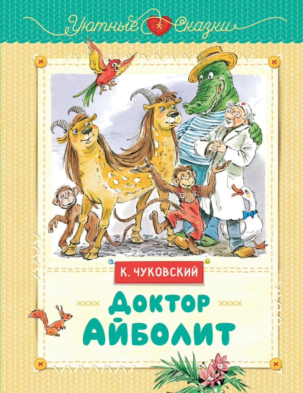 Доктор Айболит: сказка
