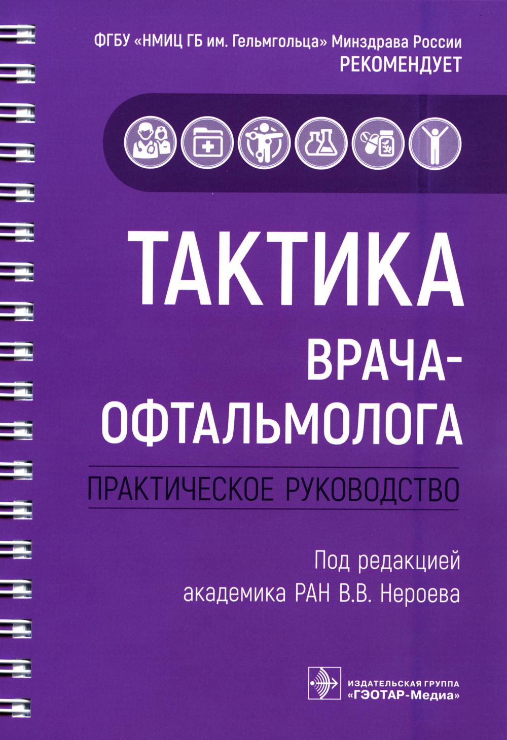 Тактика врача-офтальмолога: практическое руководство