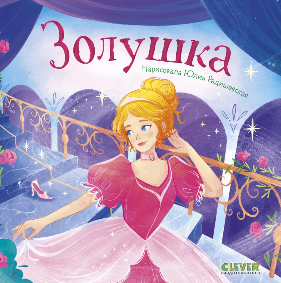 Золушка
