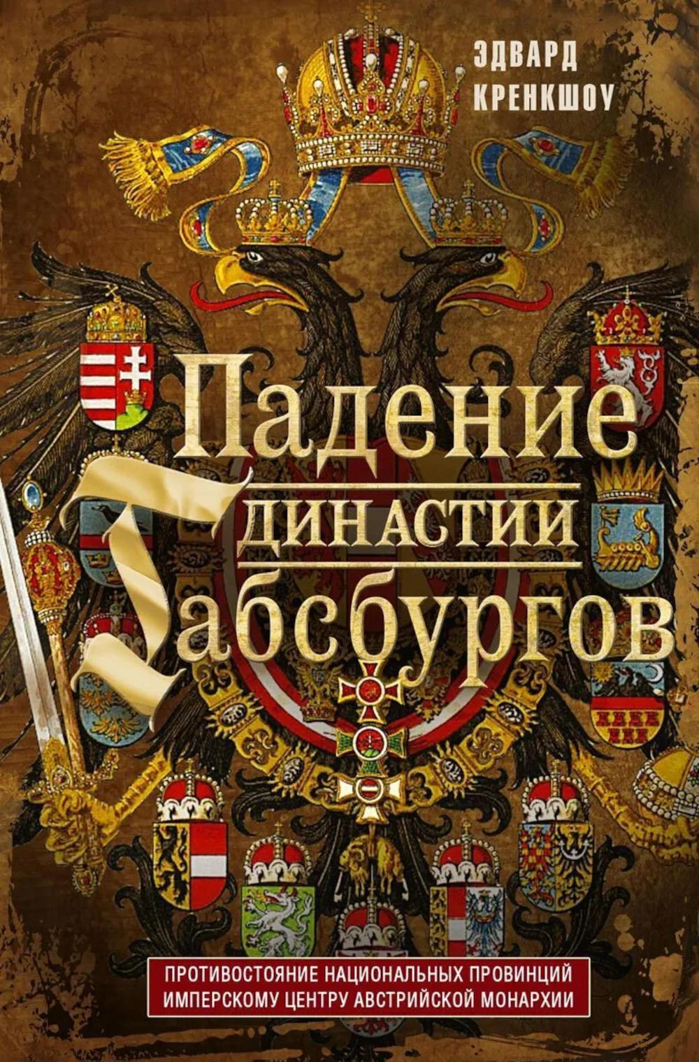 Падение династии Габсбургов. Противостояние национальных провинций имперскому центру Авсрийской монархии
