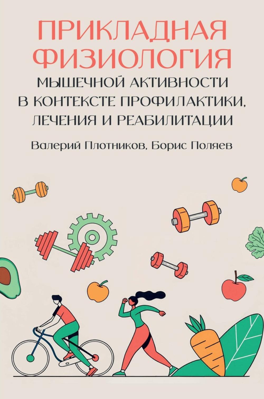 Прикладная физиология мышечной активности в контексте профилактики, лечения и реабилитации