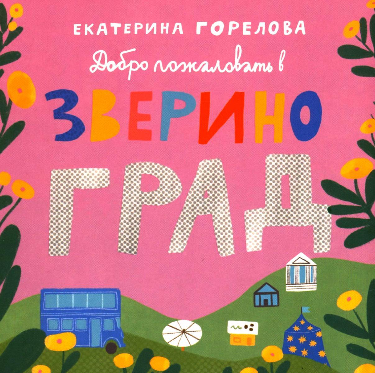 Добро пожаловать в Звериноград