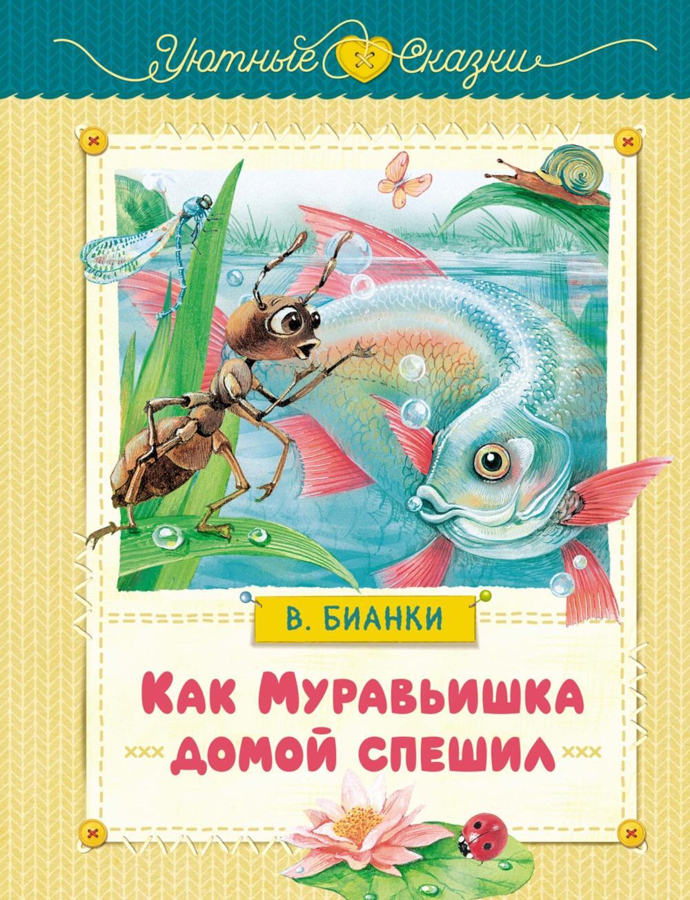 Как Муравьишка домой спешил: сказки