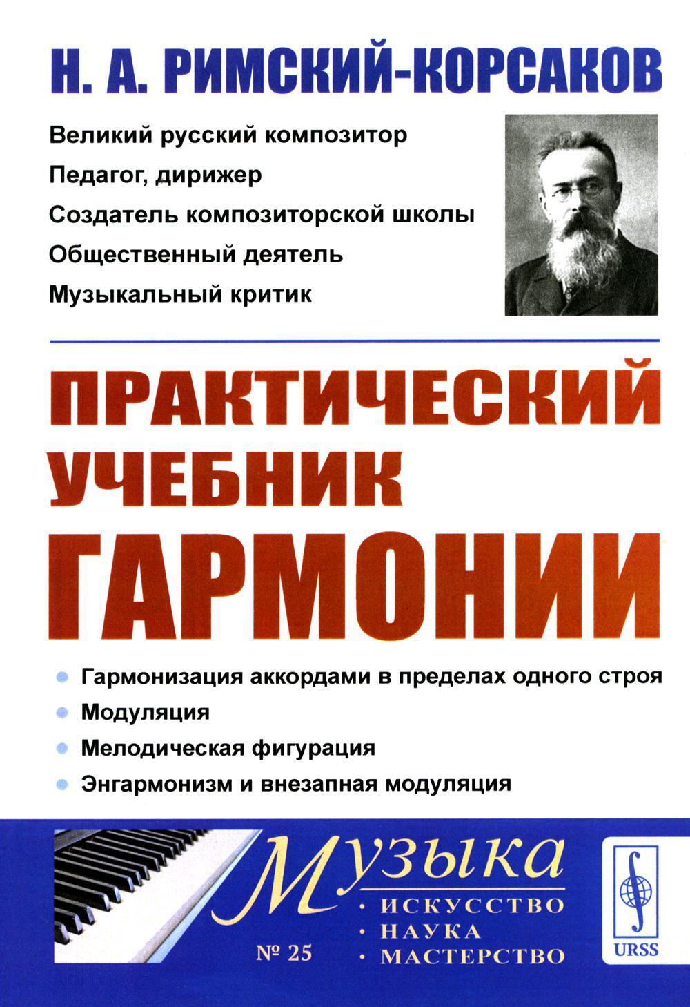 Практический учебник гармонии