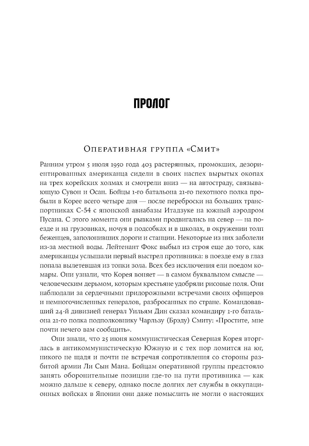 Корейская война 1950-1953: Неоконченное противостояние